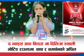 'द भ्वाइस अफ किड्स सिजन ४' मा दिलिजा रुवाली भोटिङ राउन्डमा